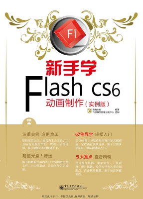 新手学Flash CS6动画