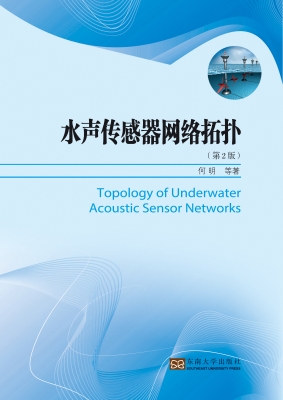 水声传感器网络拓扑（第