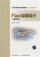 Flash动画设计（第2版）