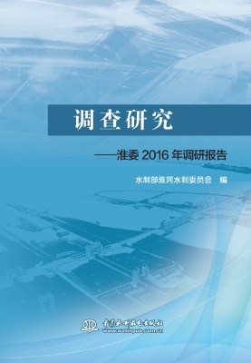 调查研究——淮委2016