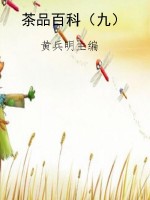 茶品百科（九）