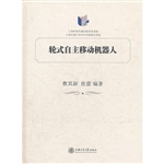 轮式自主移动机器人