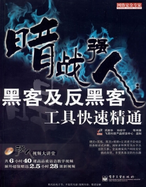 暗战强人——黑客及反