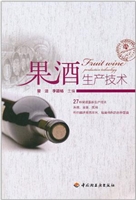 果酒生产技术