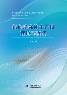 纵向增强体土石坝理论