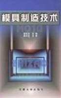 模具制造技术