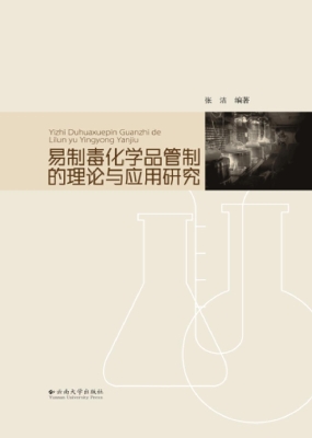 易制毒化学品管制的理