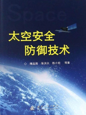 太空安全防御技术