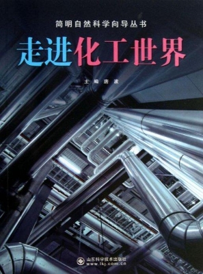 走进化工世界