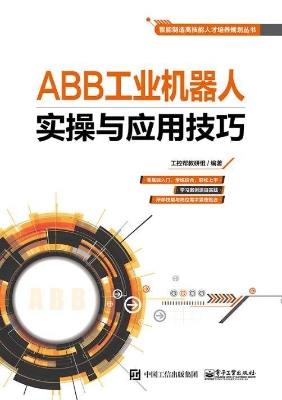 ABB工业机器人实操与