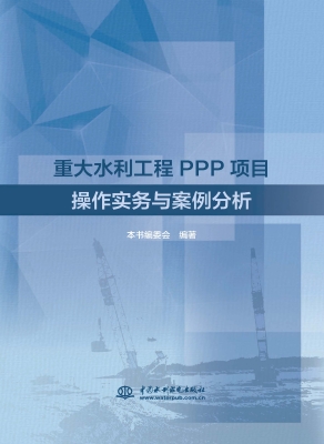 重大水利工程PPP项目