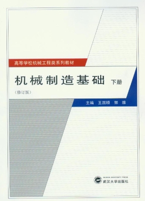 机械制造基础（下册）