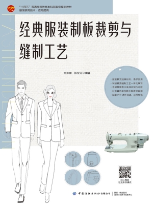经典服装制板裁剪与缝
