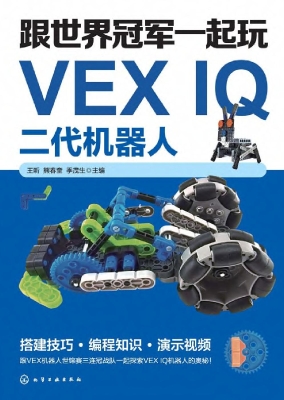 跟世界冠军一起玩VEX 