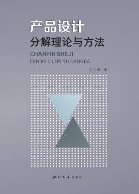 产品设计分解理论与方