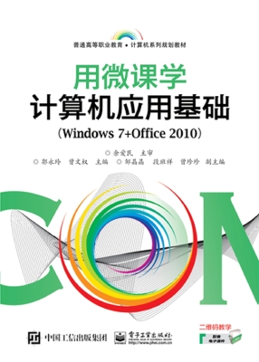 用微课学·计算机应用