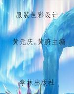 服装色彩设计