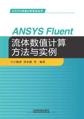 ANSYS Fluent流体数值