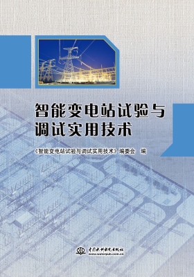 智能变电站试验与调试