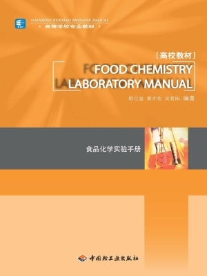 食品化学实验手册