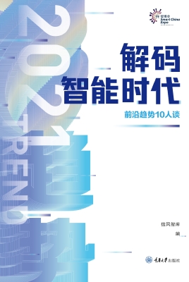 解码智能时代 2021—