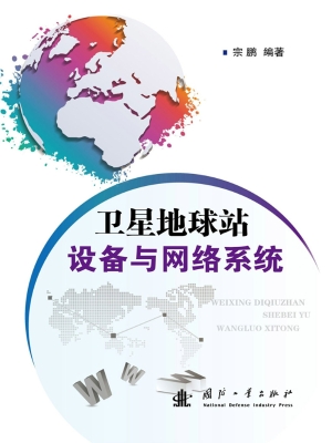 卫星地球站设备与网络