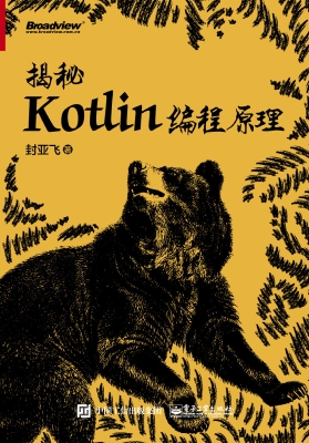 揭秘Kotlin编程原理