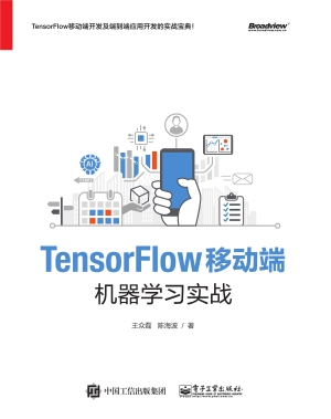 TensorFlow移动端机器