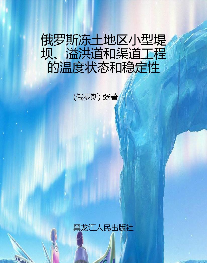 俄罗斯冻土地区小型堤