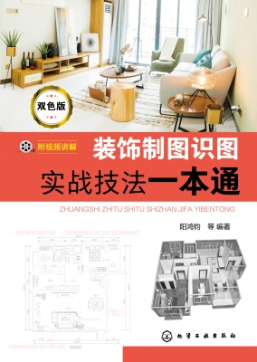 装饰制图识图实战技法