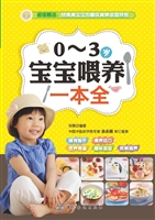 0-3岁宝宝喂养一本全（