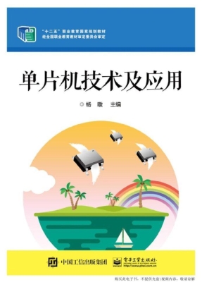 单片机技术及应用