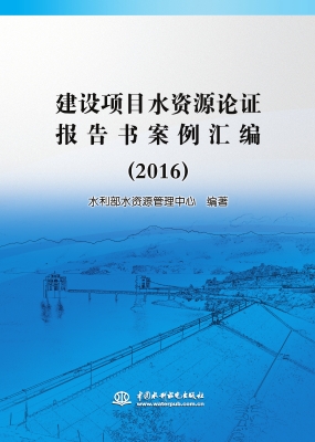 建设项目水资源论证报