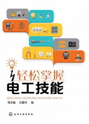 轻松掌握电工技能