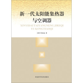 新一代太阳能集热器与