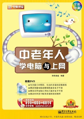 中老年人学电脑与上网
