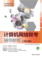 计算机网络联考辅导教