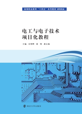 电工与电子技术项目化