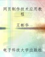 网页制作技术应用教程