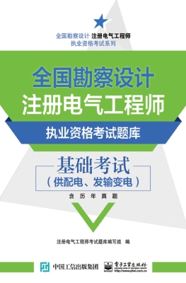 全国勘察设计注册电气