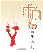 中国结编织入门