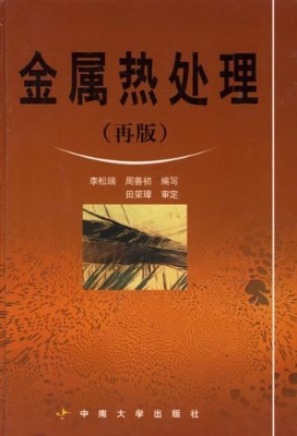 金属热处理