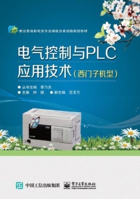 电气控制与PLC应用技