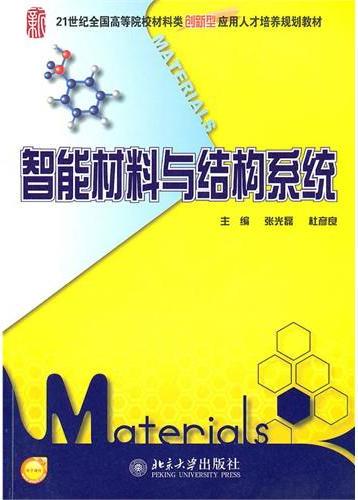 智能材料与结构系统