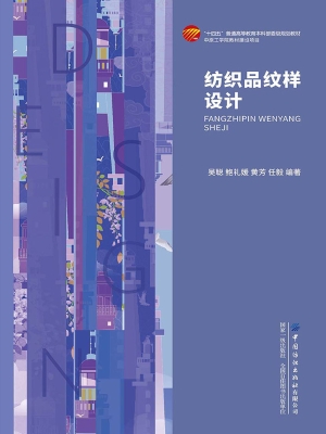 纺织品纹样设计