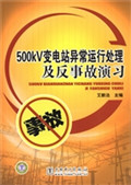 500kV变电站异常运行