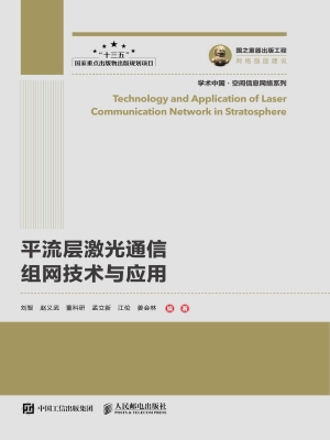 平流层激光通信组网技