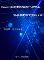 Cadence高速电路板设