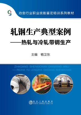 轧钢生产典型案例——