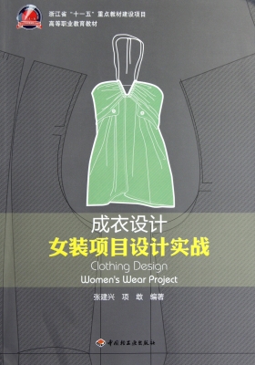 成衣设计——女装项目